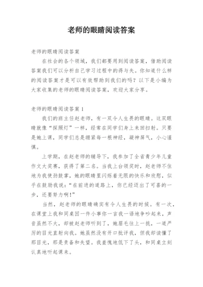 老师的眼睛阅读答案.docx