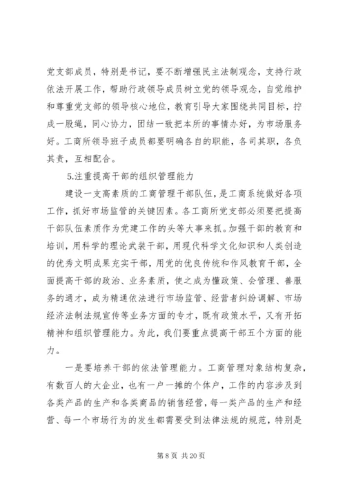 工商系统党课讲稿.docx