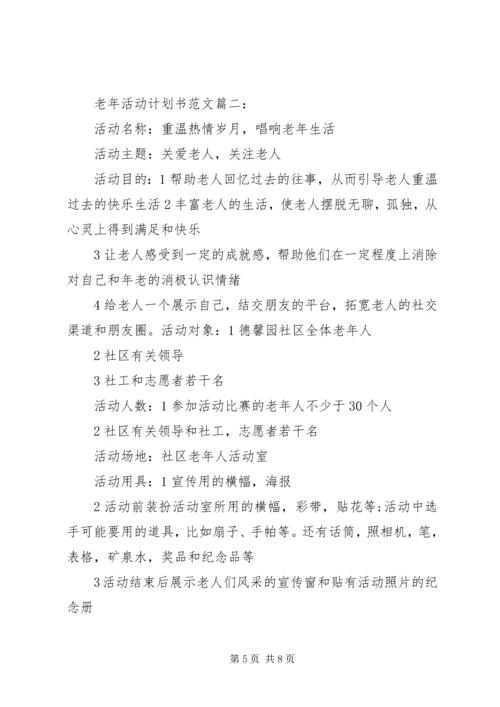 老年活动计划书范文3篇.docx