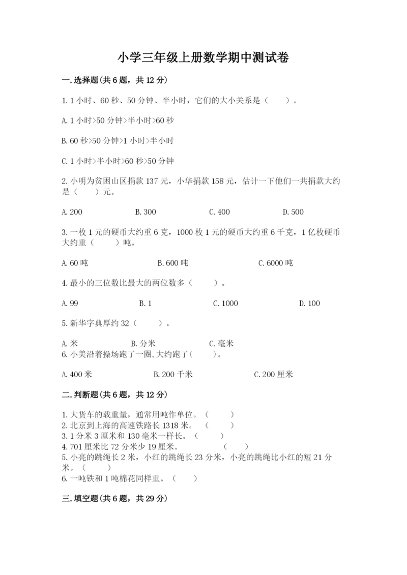 小学三年级上册数学期中测试卷（各地真题）.docx