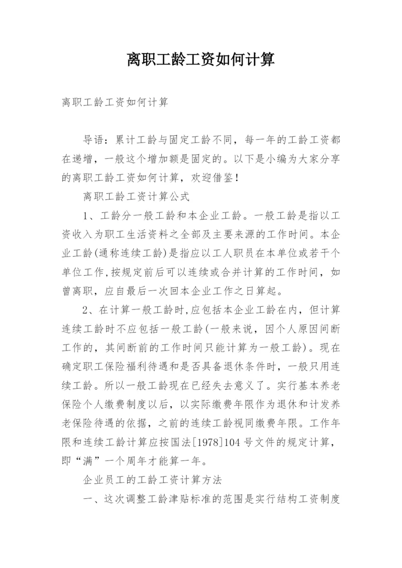 离职工龄工资如何计算.docx