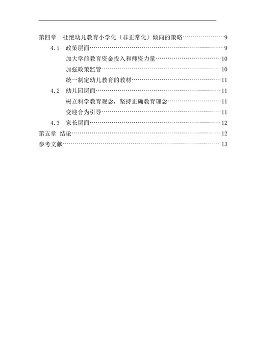 幼儿教育小学化非正常化倾向的调查分析