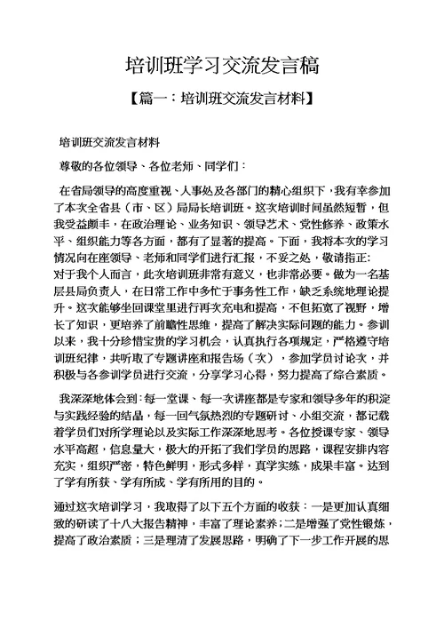 培训班学习交流发言稿