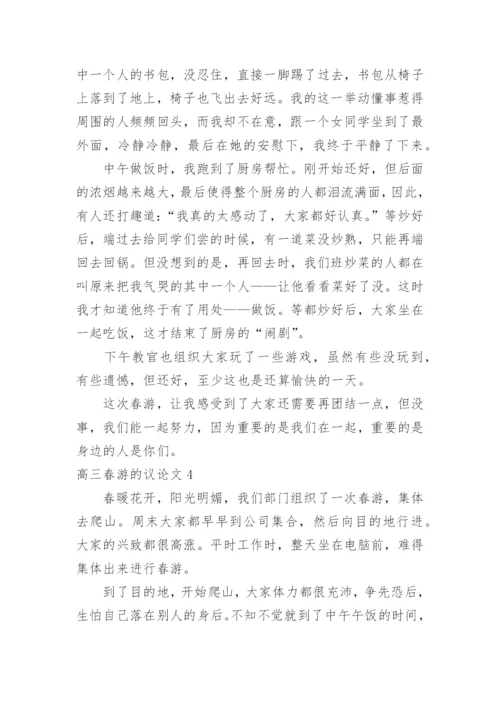高三春游的议论文.docx