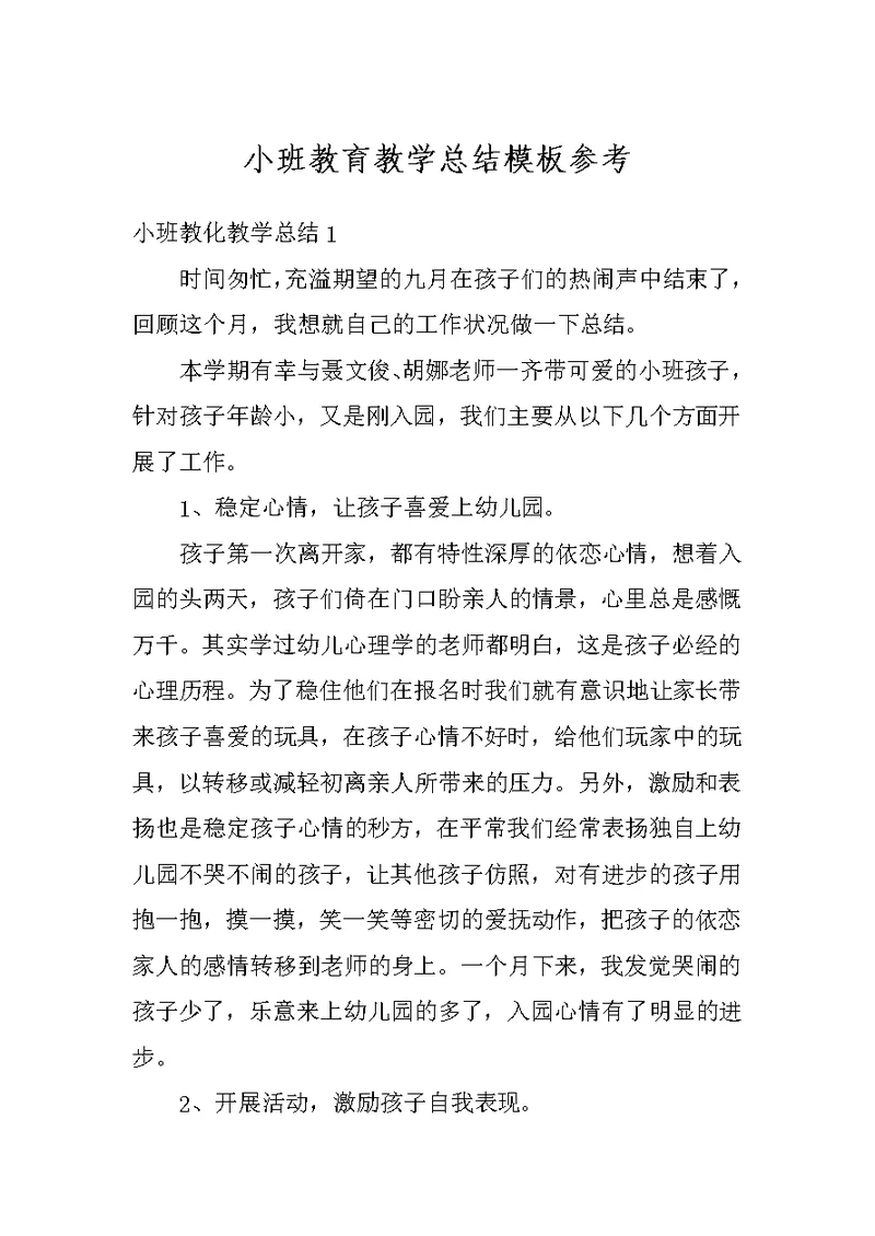 小班教育教学总结模板参考