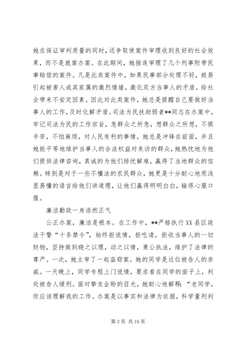 优秀法官先进事迹材料范文 (2).docx