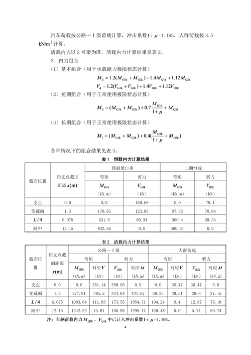 预应力混凝土简支梁设计--结构设计原理课程设计.docx