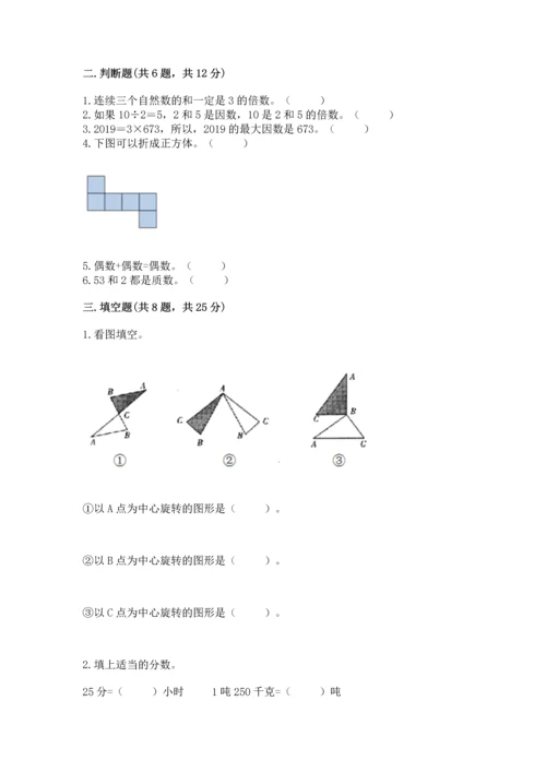 人教版五年级下册数学期末测试卷附答案【基础题】.docx