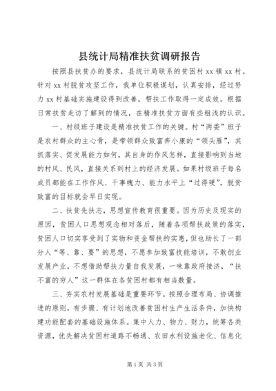 县统计局精准扶贫调研报告.docx
