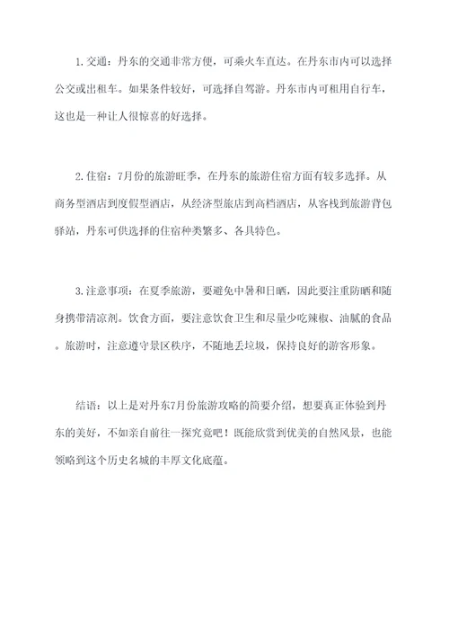 丹东7月份旅游攻略