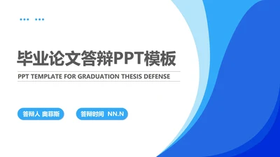 蓝色学生毕业论文答辩汇报PPT模板