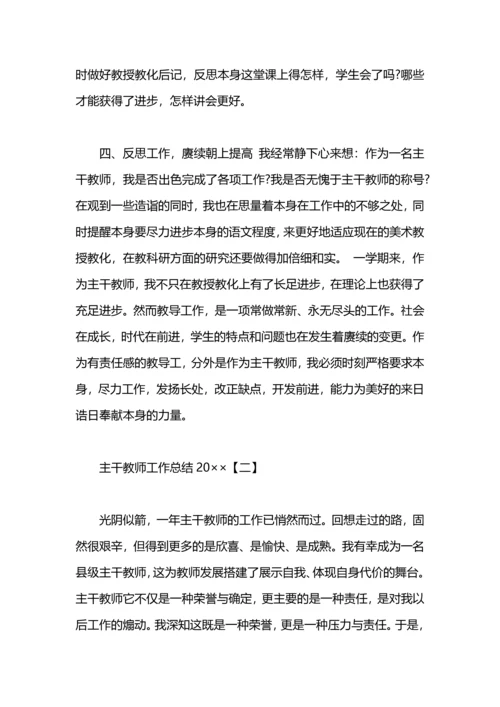 初中主干教师工作总结.docx