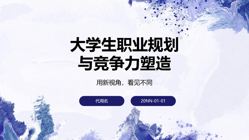 紫色简约大学生职业规划与竞争力塑造PPT模板