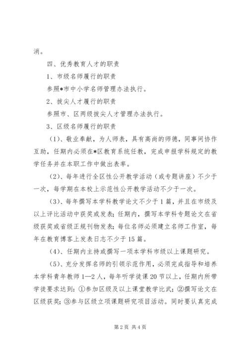 优秀教育人才管理意见.docx