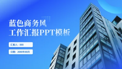 蓝色商务风写字楼工作汇报通用PPT模板