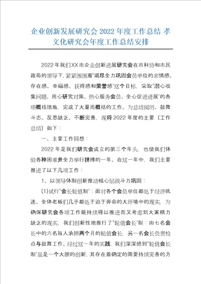 企业创新发展研究会2022年度工作总结孝文化研究会年度工作总结安排