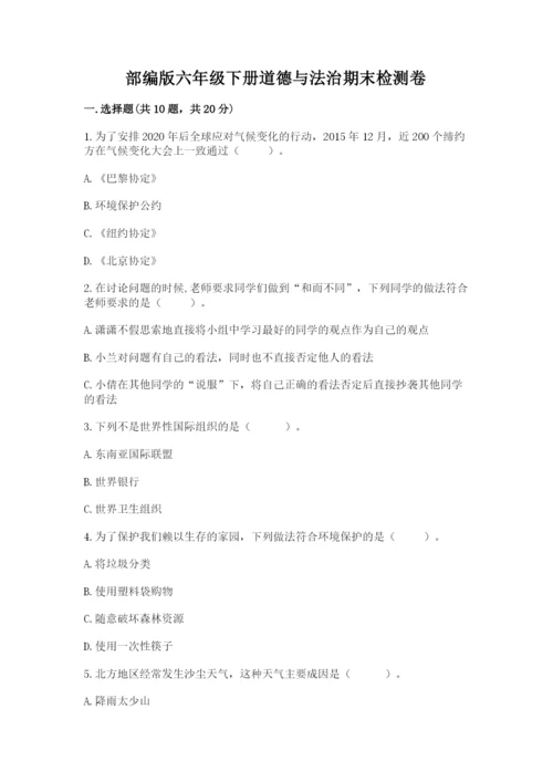 部编版六年级下册道德与法治期末检测卷带答案（满分必刷）.docx