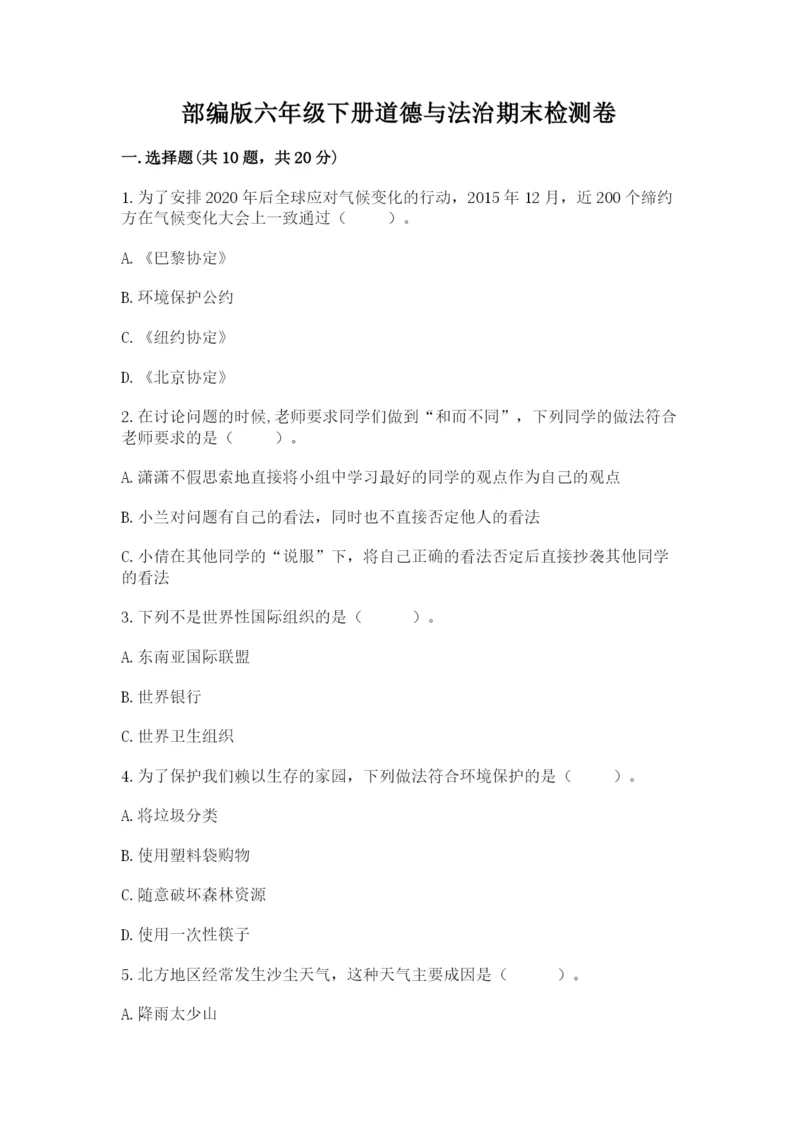 部编版六年级下册道德与法治期末检测卷带答案（满分必刷）.docx