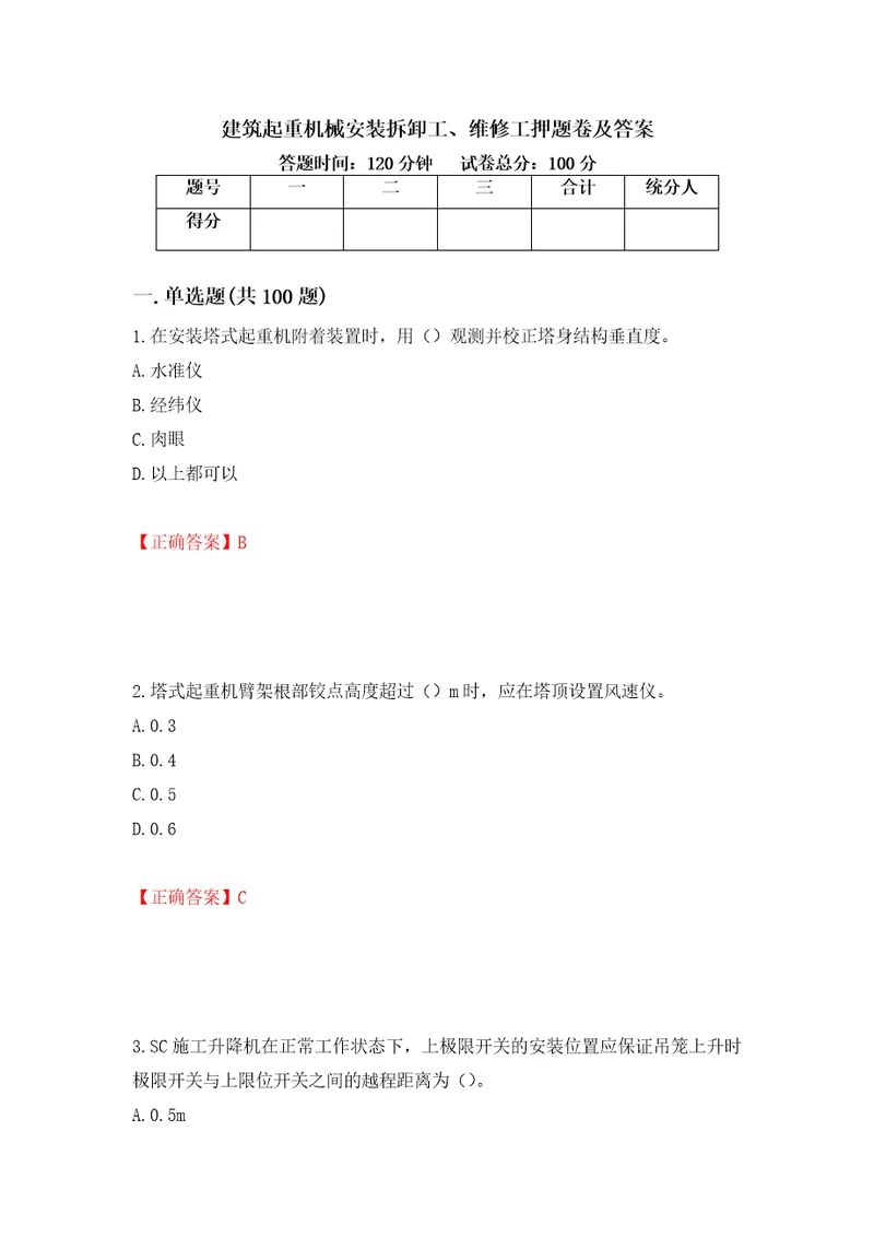 建筑起重机械安装拆卸工、维修工押题卷及答案89