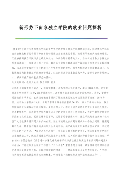 新形势下南京独立学院的就业问题探析.docx