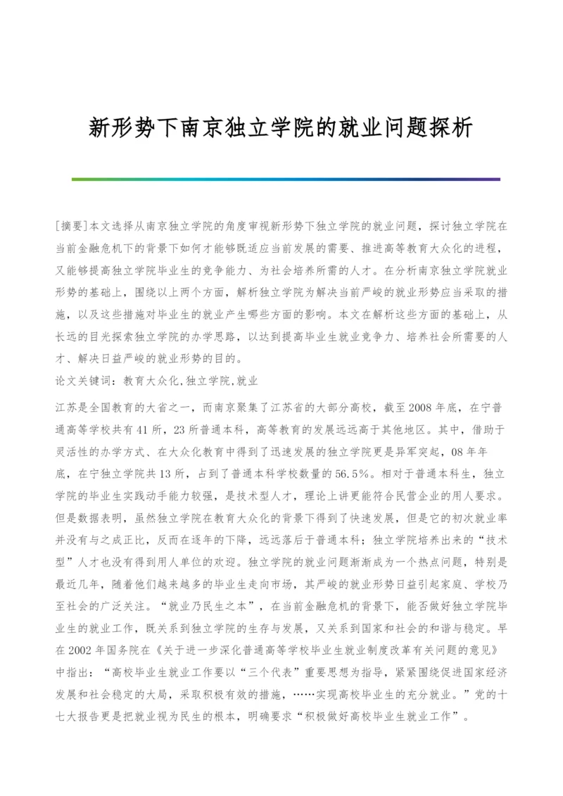 新形势下南京独立学院的就业问题探析.docx