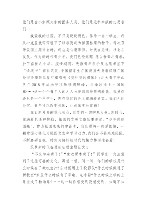 筑梦新时代奋进新征程主题征文精选5篇.docx