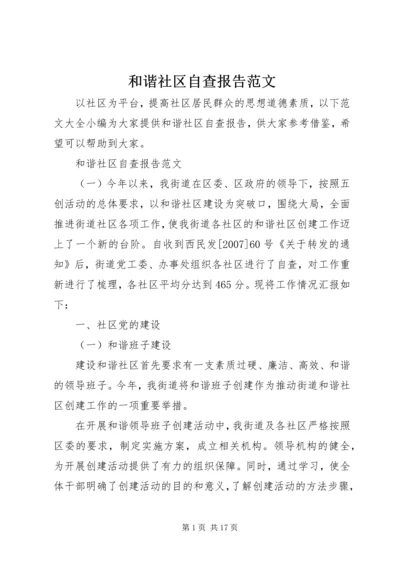 和谐社区自查报告范文.docx