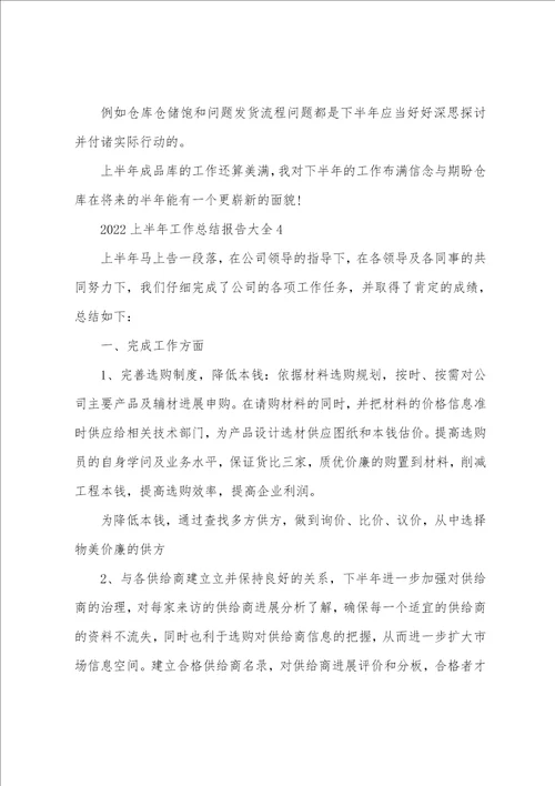 2022年上半年工作总结报告大全