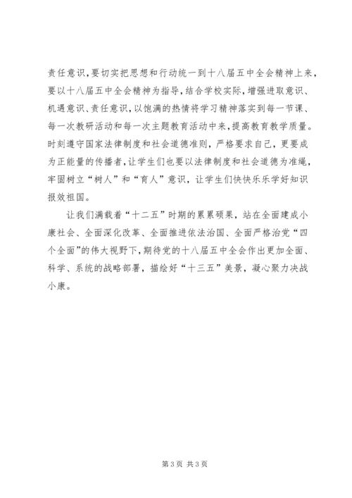 学习十八大五中全会心得体会 (2).docx