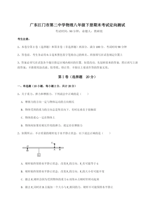滚动提升练习广东江门市第二中学物理八年级下册期末考试定向测试试卷（含答案详解版）.docx