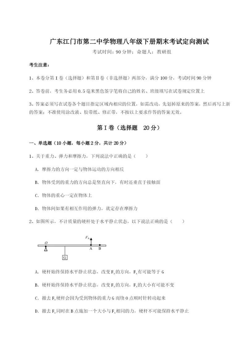 滚动提升练习广东江门市第二中学物理八年级下册期末考试定向测试试卷（含答案详解版）.docx