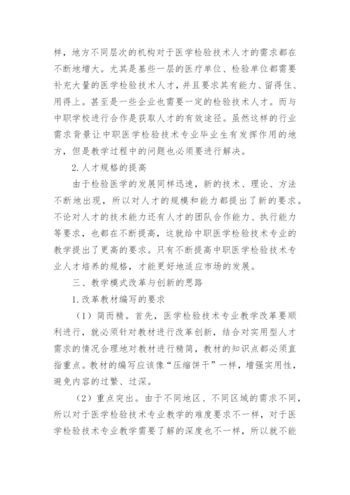 中职医学检验论文.docx