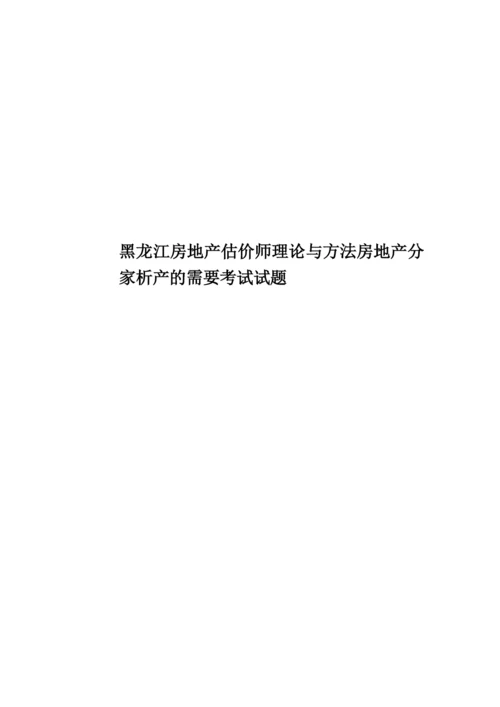 黑龙江房地产估价师理论与方法房地产分家析产的需要考试试题.docx