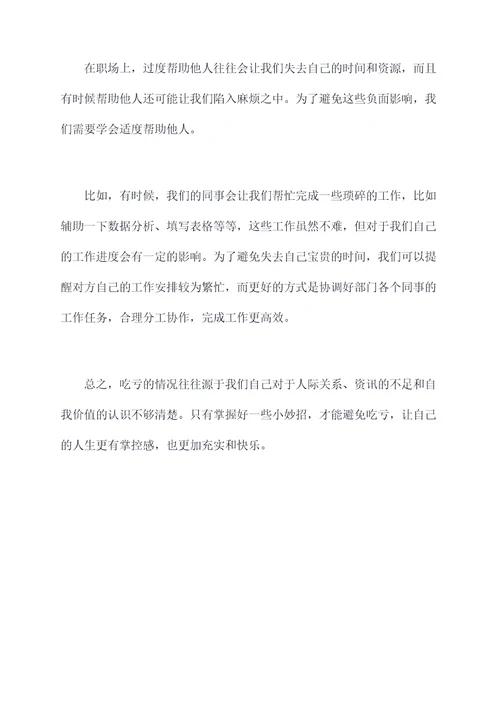吃亏的小妙招