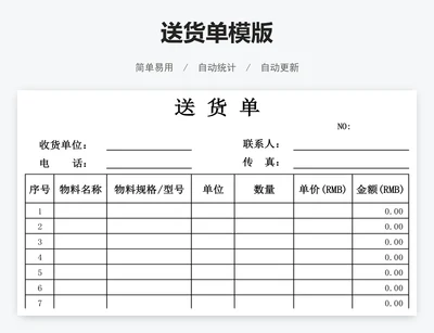 送货单模版