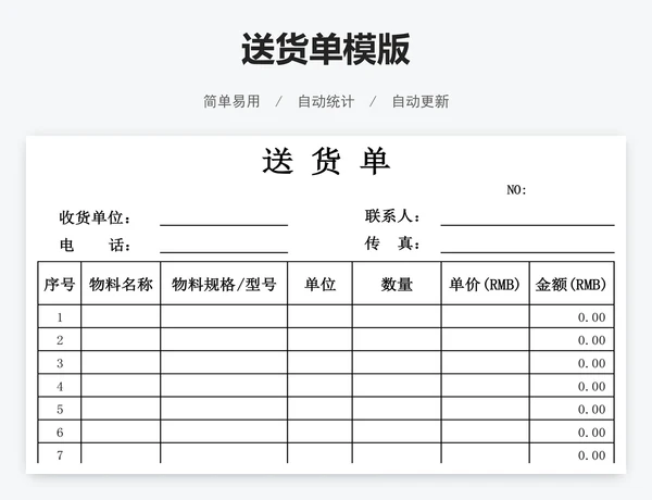 送货单模版
