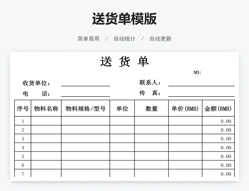 送货单模版