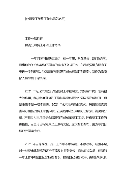 公司员工年终工作总结怎么写