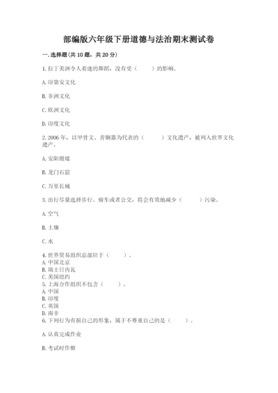 部编版六年级下册道德与法治期末测试卷带答案（轻巧夺冠）.docx