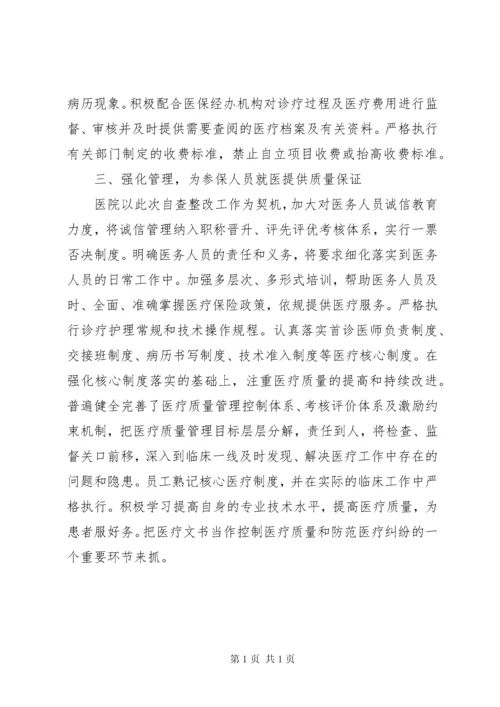 医院使用医疗保障基金情况自查报告.docx