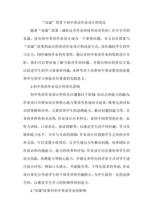 “双减”背景下初中英语作业设计的优化.docx