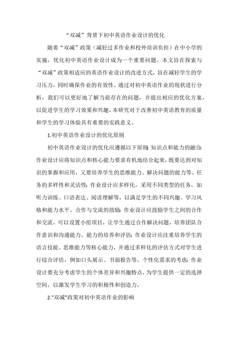 “双减”背景下初中英语作业设计的优化.docx