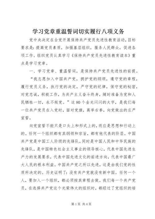 学习党章重温誓词切实履行八项义务.docx