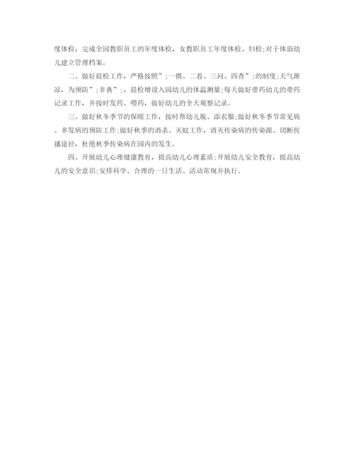 精编之幼儿园秋季卫生保健工作计划范文.docx