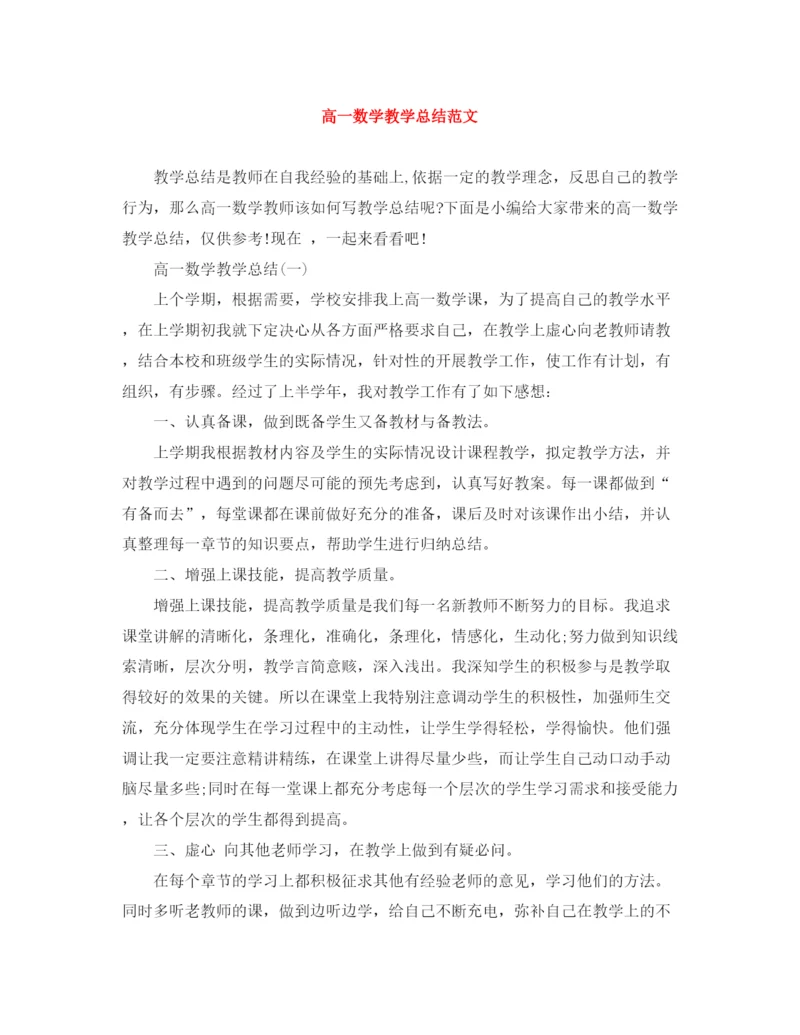精编之高一数学教学总结范文.docx
