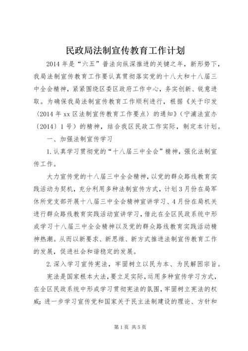 民政局法制宣传教育工作计划 (2).docx