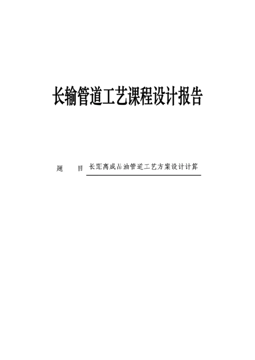 长距离成品油管道工艺方案设计计算--课程设计报告.docx