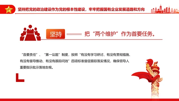 坚持党的领导加强党的建设国有企业的根和魂PPT课件模板