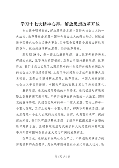 学习十七大精神心得：解放思想改革开放 (2).docx