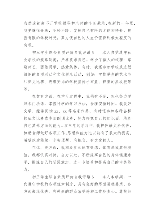 初三学生综合素质评价自我评语.docx